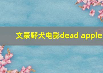 文豪野犬电影dead apple